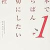  日本でいちばん大切にしたい会社