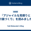 『アジャイルな見積りと計画づくり』を読みました