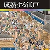 「日本の歴史17 成熟する江戸」