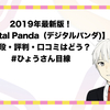 【自動いいね】Degital Panda(デジタルパンダ）の口コミ・評判・効果は？