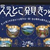 大阪発ええとこ発見きっぷ　湯浅