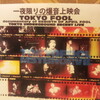 no evil film presents　"TOKYOFOOL"documentary of REBIRTH OF APRIL FOOL〜MO'SOME TONEBENDER TOKYO　UNDERGROUND SECRET LIVE