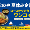 【終了】松のや「夏休み企画」ワンコインクーポン発動｜ロースかつ定食500円（2026/7/29〜8/26）