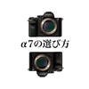 【2019】SONY フルサイズミラーレス α7シリーズは何がおすすめ