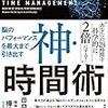 『神・時間術』脳の疲労回復には睡眠と運動