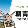 朝青龍がサッカー日本代表選手と偶然の出会い！ドイツ応援計画も発表