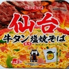 ニュータッチ 仙台牛タン風味塩焼そば