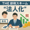 資産管理会社はなぜ作る？いつ作るべき？──不動産投資における“形の選択”とその分かれ道
