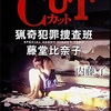 内藤 了 著 CUT 猟奇犯罪捜査班･藤堂比奈子 レビュー