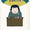 「ショージ君の分別学」（東海林さだお）