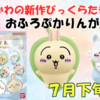 【ちいかわ×びっくらたまご】ぷかぷか浮かぶマスコット入り！「おふろぷかりん」2025年7月新登場（ラインナップ・販売店まとめ）