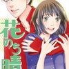 花のち晴れ～花男Next Season〜の登場人物、あらすじや読んだ感想