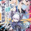 【ラノベレビュー】四度目は嫌な死属性魔術師 12【デンスケ 】