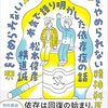 松本俊彦、横道誠 著『酒をやめられない文学研究者とタバコをやめられない精神科医が本気で語り明かした依存症の話』より。依存は回復の始まり。