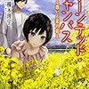 ホーンテッド・キャンパス きみと惑いと菜の花と（★★★★☆）