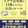 ユダヤ系のお金の貯め方。