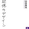 『記憶のデザイン』、『積読こそが完全な読書術である』