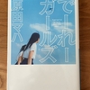 【原田マハ】でーれーガールズ｜懐かしの1980年、モデルは著者自身