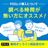 クラウドPOSレジ「スマレジ」オンライン相談会＆ショールーム体験会のおすすめポイントとクチコミ