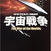 宇宙戦争読了