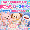 【2026年8月発売予定】たまごっち バースデーシール｜予約・通販情報と誕生月デザインまとめ