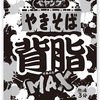 雑記：ペヤング 背脂MAXやきそば・酸辣MAXやきそば