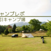琴引山の麓で緑に癒されキャンプ