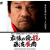 【四柱推命】藤波辰爾さん「鶴・藤・長・天」永遠の昭和プロレス！