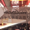 【ウィーン】ホテル・ザッハーのザッハトルテを送料無料でお取り寄せしました