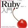 『プロを目指す人のためのRuby入門 言語仕様からテスト駆動開発・デバッグ技法まで』を読んだ