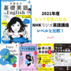 2021年度NHKラジオ英語オススメ５講座をレベル別に比較