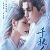 『千秋令』全話あらすじネタバレ感想