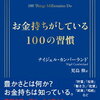 お金持ちがしている100の習慣【ナイジェル・カンバーランド】