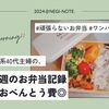 【節約】今週のお弁当と今月のおべんとう費合計◎3-4