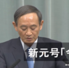 新元号「令和」発表だけではありません！