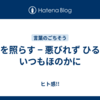 一隅を照らす − 悪びれず ひるまず いつもほのかに