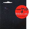 「宇宙戦艦ヤマトと70年代ニッポン」
