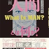 【漫画レビュー】漫画　人間とは何か？マークトウェイン