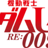 稀代の名作アニメ化「機動戦士ガンダムユニコーンRE:0096」感想