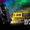 初心者にもおすすめのデジタル一眼レフカメラ【Nikon（ニコン） D750編】