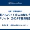 介護アルバイト求人の探し方とメリット【2024年最新版】