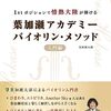 【初心者バイオリン克服】「葉加瀬アカデミー」で情熱大陸を1stポジションで弾く！挫折しない練習法とは？