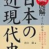 総図解 よくわかる日本の近現代史