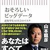 自分の意思を操作される世界とは？ 『おそろしいビッグデータ  　超類型化AI社会のリスク』   山本龍彦 著 