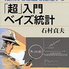 『結果から原因を推理する 「超」入門 ベイズ統計』を読み終わった