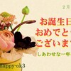 2月10日お誕生日おめでとうございます！