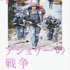 アメリカ最強の女性部隊はなぜつくられたのか？《アシュリーの戦争 米軍特殊部隊を最前線で支えた、知られざる女性部隊の記録》