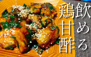 悶絶するほど美味い！飲める鶏もも甘酢あんかけに「チュルッと食べちゃえる」「お酒もほしい！」など【レシピあり】