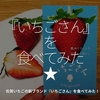 387食目「『いちごさん』を食べてみた★」佐賀いちごの新ブランド『いちごさん』を食べてみた！