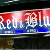 Red & Blue の思い出